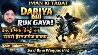 Dajla Ka Dariya Aur Sa‘d Ibne Waqqas!|History Ka Sabse Hairat Angeiz Manzar| Mufti salman azhari 