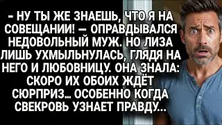 💔Муж оправдывался, но Лиза знала: впереди сюрприз, а свекровь всё расставит по местам!