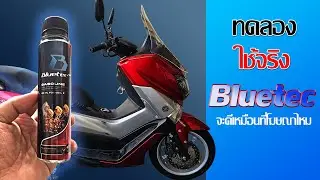 คุ้มจริงมั้ย? ลองใช้ Bluetec น้ำยาล้างหัวฉีดรถยนต์ ทดสอบกับรถของผมเอง!