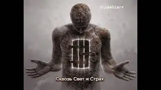*Сквозь Свет и Страх* ~ Original 2026.