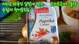 의외로 한국인 입맛에 맞는 유럽의 청어통조림, 1유로짜리 청어/ 유럽 청어 통조림/ 오스트리아 일상
