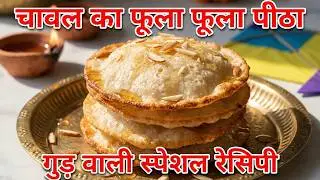 चावल का पीठा - गुड़ वाली एकदम फूली फूली रेसिपी | Puffed Rice Pitha Recipe | Vasant Panchami Special