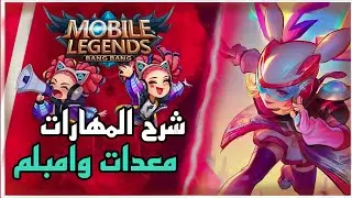 شرح الابطال #12: شرح البطلة ليليا مع المعدات والامبلم😍||موبايل ليجند MLBB