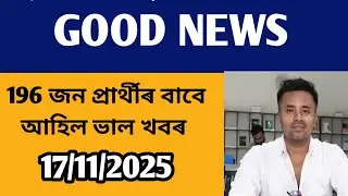 GOOD NEWS ll LP & UP 196 জন Tea Tribe প্ৰাৰ্থীৰ বাবে ভাল খবৰ @navajitgogoiassam 