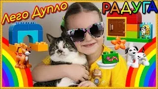 Лего Дупло Лучшие Друзья Кот и Пёс УЧИМ ЦВЕТА РАДУГИ ПОРЯДОК Видео для детей Развивающее #ЛегоДупло