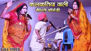 #kalkatiyawali Aur Hagna Comedy | Maithili Comedy Video | क़लक़तिया वाली कॉमेडी