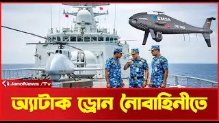 বাংলাদেশ নৌবাহিনীতে যুক্ত হলো ভয়ংকর ড্রোন ক্যামকপ্টার | BD New drone Camcopter S-100 | JanoNews TV