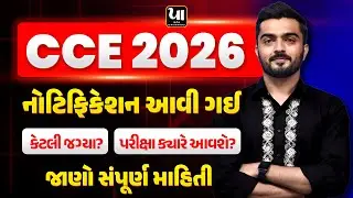 🔥CCE 2026 Notifications | જાણો સંપૂર્ણ માહિતી | કુલ કેટલી જગ્યા | પરીક્ષા ક્યારે | Krunal Bhochiya