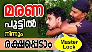 മരണ പൂട്ട് എങ്ങിനെ ഇടാം,  മാസ്റ്റർ ലോക്കിൽ നിന്നും എങ്ങിനെ രക്ഷപെടാം (How to escape from dead  lock