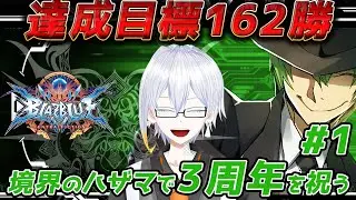 境界のハザマで3周年を祝う#1【bbcf steam版】