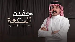 خالد ال بريك 2025 || حفيد السبعة - عبدالله بن محمد بن سحيم ال مطلق || كلمات مسعود بن سيده