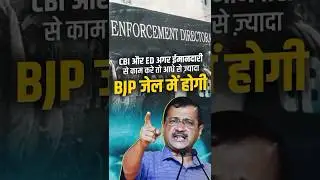 हमें ED देकर देखो, आधी से ज़्यादा #bjp  जेल में होगी| #arvindkejriwal