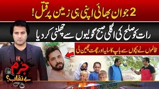 Zameen Ki Khatir 2 Bhai Qatal | 28 Sep 2024 | Jurm Benaqab With Qaiser Khan