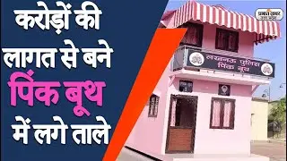 Lucknow News:&nbsp;महिला सुरक्षा के लिए बनाए गए पिंक बूथ में लगा ताला| Prabhat Khabar