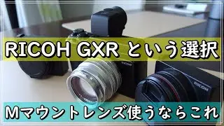 『RICOH GXR』Leica Mマウント の 超カッコいいカメラ