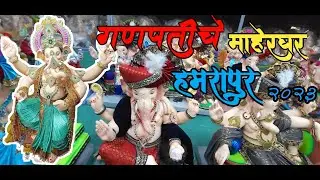 हमरापूरचे गणपती 2023 | Penche ganpati | हमरापूरचा सर्वात सुंदर मूर्ती कारखाना | श्रीराम कला केंद्र |