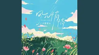 风儿悄悄