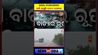 ସୃଷ୍ଟି ହେଲା ଲଘୁଚାପ ବଢ଼ିଲା ବାତ୍ୟା ଆଶଙ୍କା  Odisha Weather Update || Today Weather Forecast