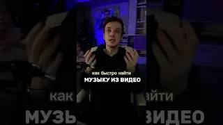 Самый простой способ найти нужную музыку из видео, логин бота в тг @VoiceShazamBot