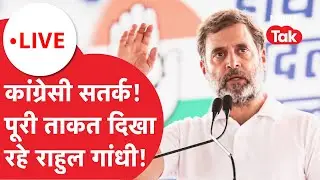 Rahul Gandhi Politics : नेताओं के साथ इतनी बैठकों के क्या हैं मायने? Congress
