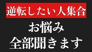 逆転したい受験生、大集合【スパチャは絶対読みます】