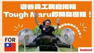 岩谷員工親自揭秘Tough Maru的開發歷程！風扇耐風測試大公開！