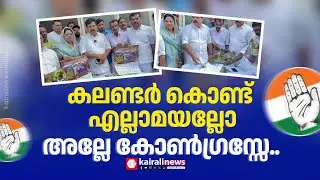 വയനാടുകാര്‍ക്ക് ഇനി എന്തുവേണമല്ലേ...!തറക്കല്ലുമില്ല വീടുമില്ല,കലണ്ടര്‍ നല്‍കി കോണ്‍ഗ്രസ് | landslide