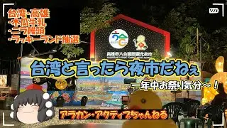 【　🇹🇼　台湾散歩　】 - 高雄編０１ -　やっぱり台湾って食べ物が美味しいんだよねぇ～、また行きたいわん！