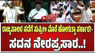 🔴LIVE | Karnataka Legislative Assembly Session Live 2026: ವಿಧಾನಸಭೆ ಅಧಿವೇಶನ ನೇರಪ್ರಸಾರ | PRATIDHVANI