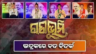 Ranabhumi: Present Political Scenario Of Bhadrak Lok Sabha Constituency