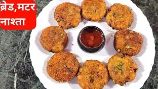 आलू,ब्रेड और मटर का टेस्टी नाश्ता||बच्चे मांगे बार-बार 