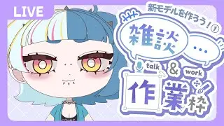 【#作業雑談】かっこかわいくなりたい❕新モデル作る❕【#新人VTuber #初見さん歓迎】
