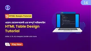 HTML Table Design Tutorial: Web Development Guideline 😊 HTML টেবিল সম্পর্কে বিস্তারিত - Part 14