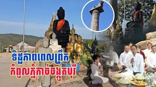 ទិដ្ឋភាពពេលព្រឹកកំពូលភ្នំ​កាច់ចង្កូត​បូរី​ ត្រជាក់​ណាស់​ [នាគរាជ]​