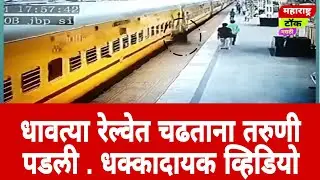 धावत्या ट्रेनमध्ये चढने तरुणीच्या जीवावर बेतले.#maharashtra #मराठी @BolBhidu