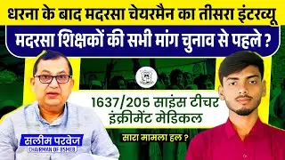 बिहार मदरसा बोर्ड चेयरमैन 3rd Interview | Bihar Madarsa Teacher Update || L2 Bhaiya | Saleem Perwez 