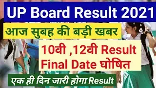 UP Board 10th, 12th Result Final Date 2021 || Today Big News|| UP Board News 2021.