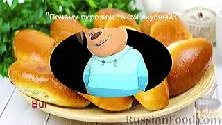 Правда о пирожках... под Open eyes burn the page my little dark age.