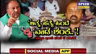 ಸಾವಿನ ಮನೆಯಲ್ಲಿ ರಾಜಕೀಯ ಬೆಳೆ ಬೆಯಿಸಿಕೊಳ್ಳುತ್ತಿರುವ ಪುಡಾರಿಗಳು | Santhosh Patil | Coming Soon |