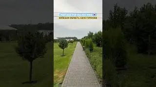 29.07.2025. Київська область, село Горохове, готель The Village Wine🍷