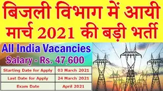 Bijli Vibhag Recruitment 2021 || UPPCL Bharti Vacancy Notification