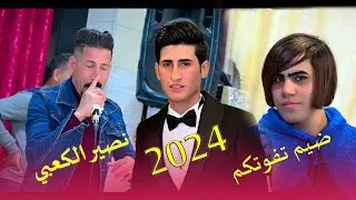 أول مرة بل الكوت ( الفنان نصير الكعبي) جديد وحصرياااا  2024 🔥 /حفل زفاف الحبيب رعد ضياء الربيعي ⚡