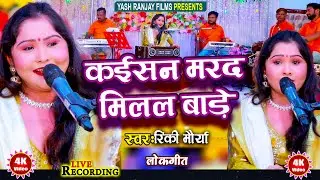 लोकगीत || कईसन मरद मिलल बाड़े || रिंकी मौर्या || Rinki Maurya || Song 2025 ||
