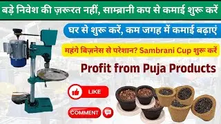 Automatic Sambrani Cup Machine | पूजा का बिज़नेस जो साल भर चलता है 🔥