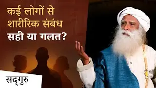 कई लोगों से शारीरिक संबंध - सही या गलत? | Sadhguru on Multiple Partners | Sadhguru Hindi