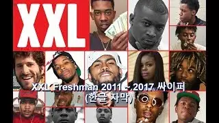 미국 루키 래퍼들의 싸이퍼! XXL FRESHMAN CYPHER 2011~2017|Mr.폴