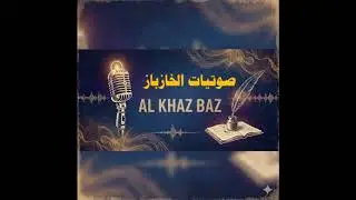 الخازباز  تعبت وضاقت الدنيا على روحي وانا ملهود حمد الشبل