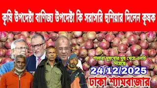 24/12/2025 এবার কৃষকের হুমকির মুখে কৃষি উপদেষ্টা বাণিজ্য উপদেষ্টা আজকের খবর পেঁয়াজ রসুনের দাম কত ? 
