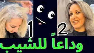 معاناة الصبايا مع الشيب ⁉️درس مهم تابعوا النتيجة بالتفصيل#صبغة_شيب #تسريحات #بلياج #hair #haircolor