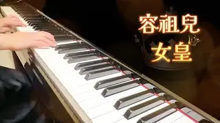 容祖兒Joey Yung  - 女皇 《電視劇「武則天」主題曲） 鋼琴版 ｜ Piano Cover